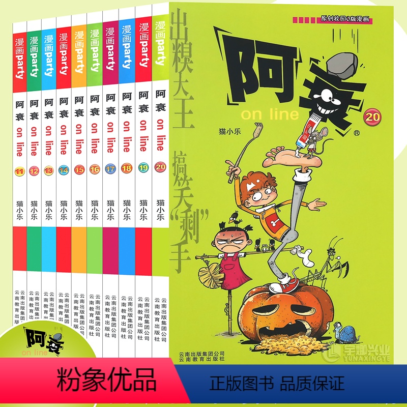 [正版] 阿衰漫画书11-20 套装10册 阿衰大全集猫小乐阿衰动漫书搞笑故事爆笑校园小学生新版小人书迷你的啊衰阿衷u