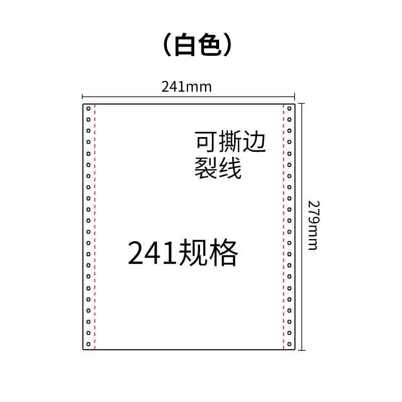 241五联压感电脑打印纸五联白色整张（有去孔裂线） 241-5 白色 白白白白白 去孔 针式打印纸 压感纸