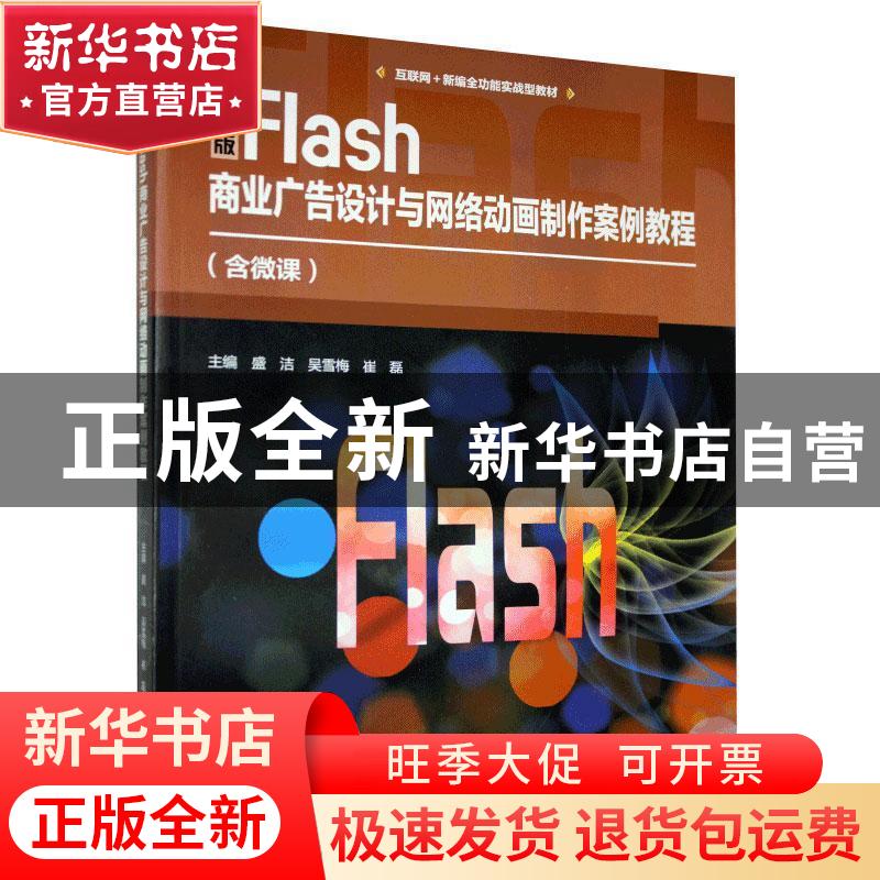 正版 中文版Flash商业广告设计与网络动画制作案例教程(含微课)