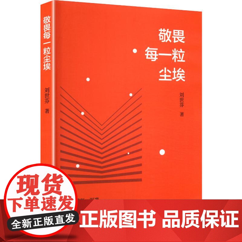 敬畏每一粒尘埃 刘世芬 著 中国近代随笔文学 正版图书籍 花山文艺出版社高清大图