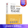 [正版]法语TCF、TEF考试词汇:配套APP背单词 法语语言博士吕玉冬作品 附赠配套APP背单词,帮助考生随时随地背单