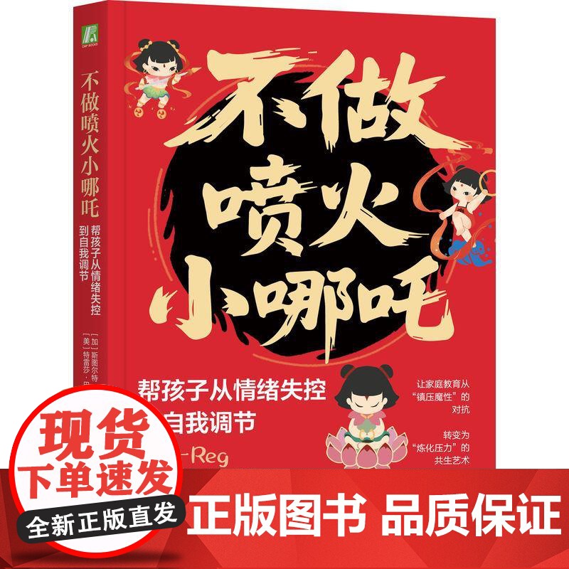 机工 不做喷火小哪吒:帮孩子从情绪失控到自我调节 (加)斯图尔特·尚卡尔(Stuart Shanker)(美)特雷莎·