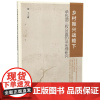 乡村振兴战略下承包地三权分置的法实现研究 /高飞著