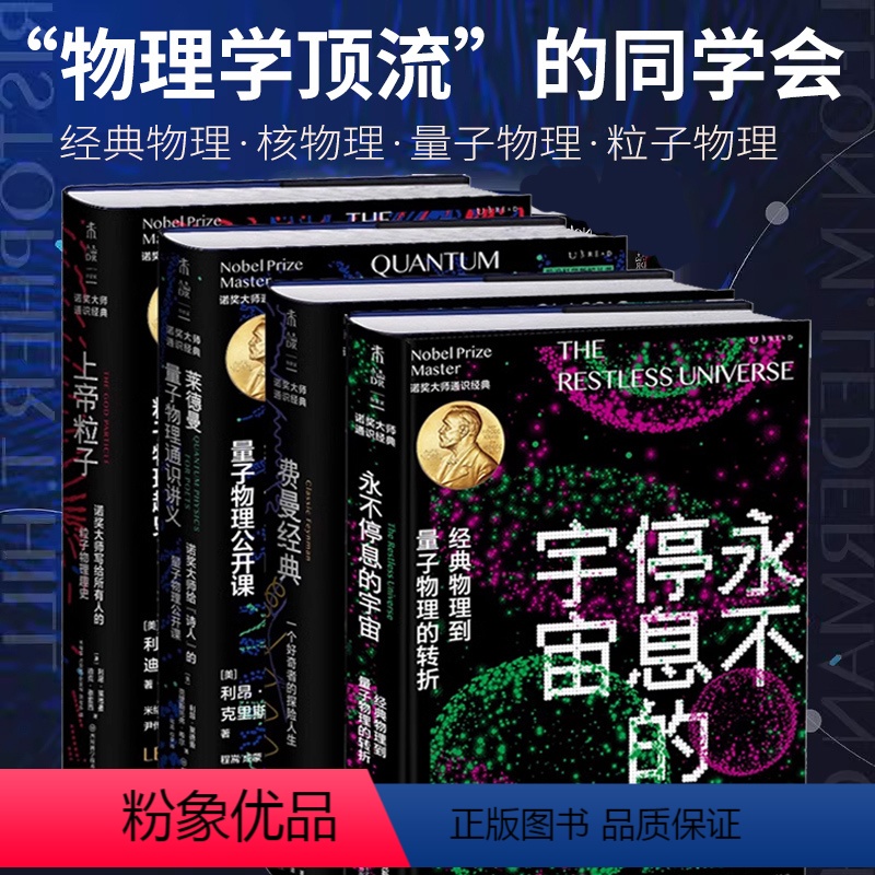 [正版]诺奖大师(费曼经典+莱德曼量子物理通识讲义+上帝粒子+永不停息的宇宙)