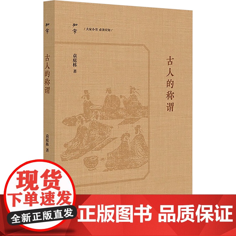 书新华】古人的称谓 袁庭栋 中华书局 正版书籍 店