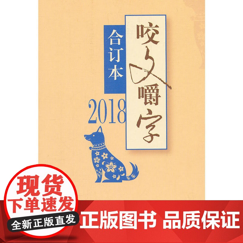 2018年《咬文嚼字》合订本(平) 《咬文嚼字》编辑部编 上海文艺出版社 正版书籍