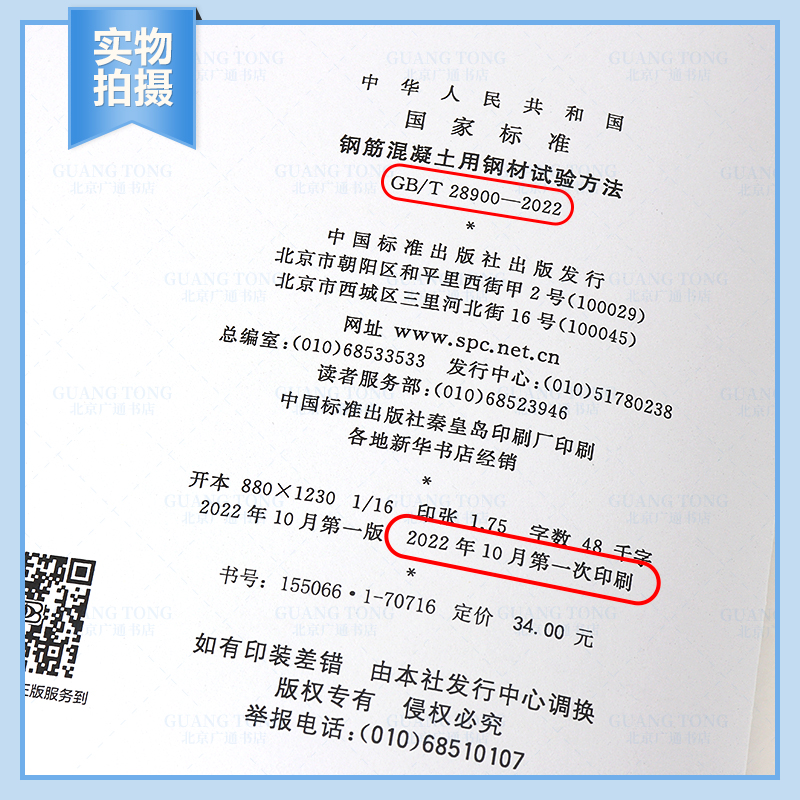 [PDF 电子版] [正版] 2022年新规范 GB/T 28900-2022 钢筋混凝土用钢材试验方法 2022年高清大图