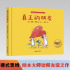 诺森真正的朋友(精)[德]赫姆·海恩9787532787630上海译文出版社