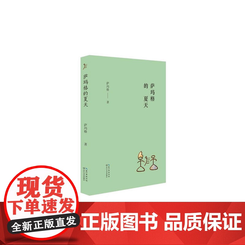 萨玛格的夏天