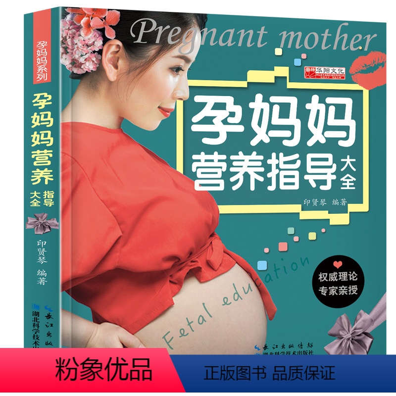 【正版】 孕妈妈营养指导大全怀孕书孕妈育儿百科十月怀胎知识大全专家指导孕期怀孕营养书胎孕妇孕产妇营养养胎知识大全