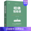 [正版]哈佛情商课刘长江 社会科学书籍