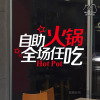 个性自助火锅店玻璃贴纸橱窗贴餐饮饭店玻璃贴创意店铺装饰墙贴