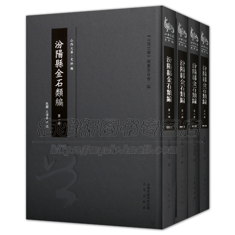 [正版]汾阳县金石类编 套装全4册 王堉昌 山西文华 编纂委员会编 研究古代汾阳历史 文化教育 宗教民俗 历代名人汾事迹