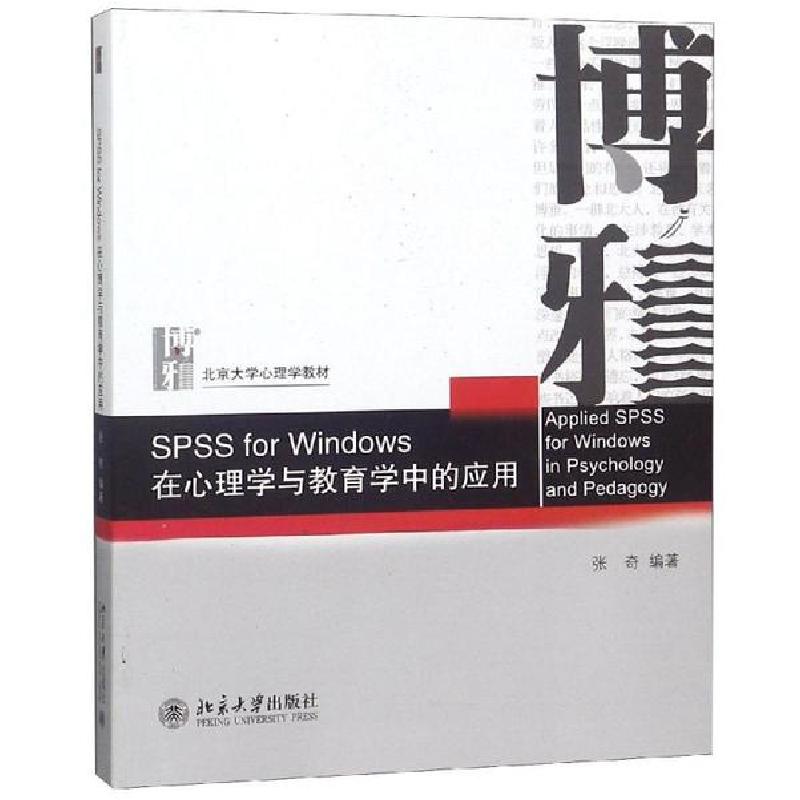 正版新书]SPSS FOR WINDOWS:在心理学与教育学中的应用/张奇张奇