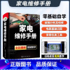 [正版] 家电维修手册 家电产品冰箱电视洗衣机空调维修教程 家电维修基础知识零基础从入门到精通小家电维修基础手册电工技
