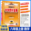 2025版 薛金星正版辅导 中学教材全解 八年级数学 上册 配湖南教育版湘教版数学 8年级下册 同步辅导工具书湘教版XJ