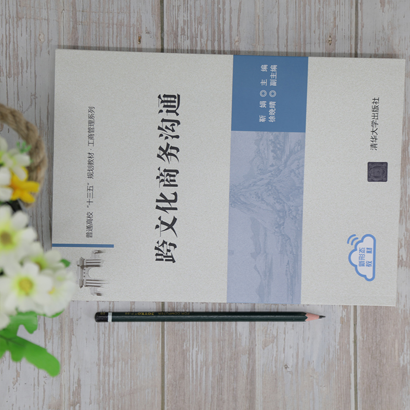 [M]跨文化商务沟通 靳娟主编 著 -9787302570059