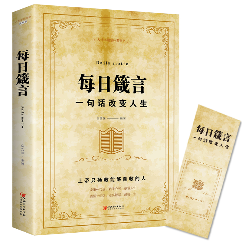 [正版]老人言 书籍让你受益一生的老话+每日箴言经典心灵励志修养哲学哲理智慧不听人生的传世经典智慧书籍箴言中国文化生活高清大图