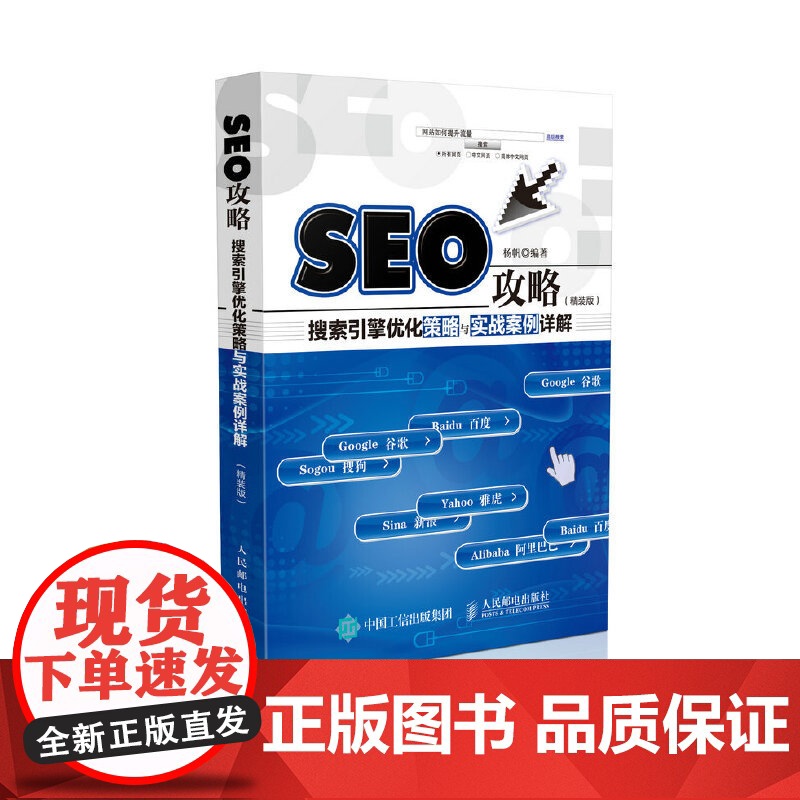 SEO攻略 搜索引擎优化策略与实战案例详解(精装版)