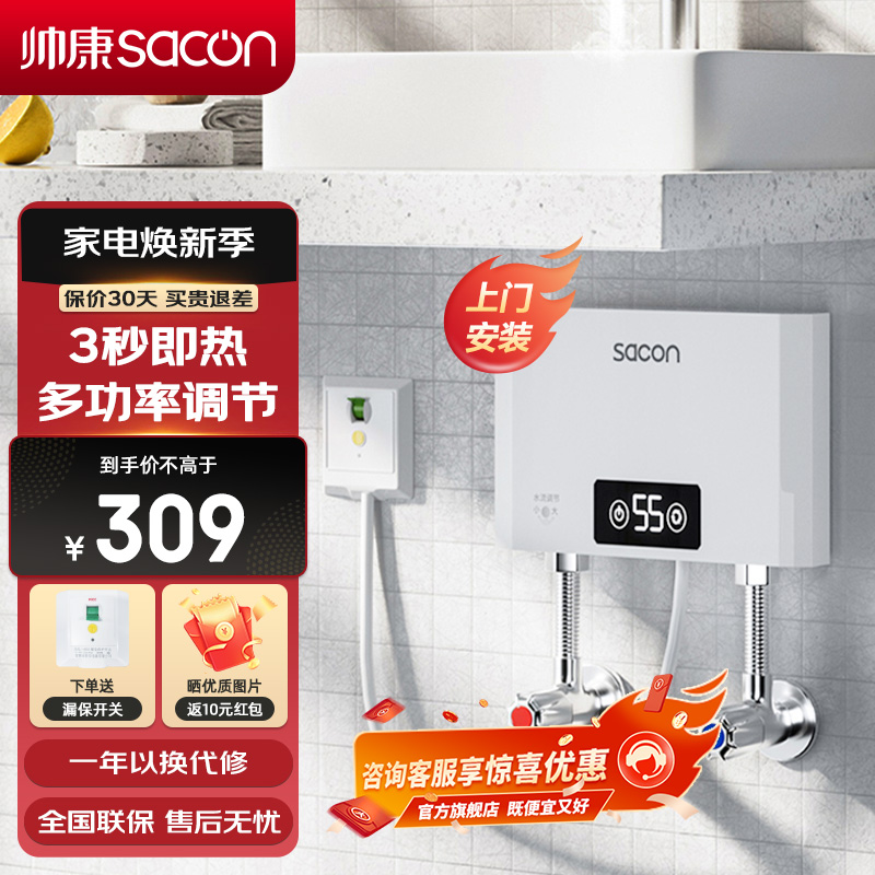 帅康(sacon)即热式热水器SK-CL55（带漏保+上门安装）