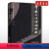 [正版]中国书法理论纲要 王世徴,郑晓华,甘中流,云志功 著 书法/篆刻/字帖书籍艺术 书店图书籍 湖南美术出版社
