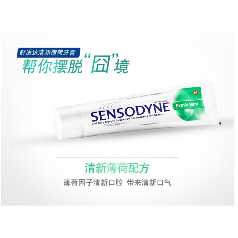 舒适达 清新薄荷抗敏感牙膏 120g 单只装