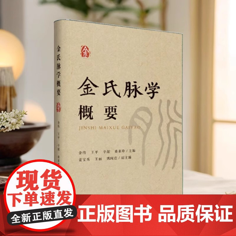 正版 金氏脉学概要 金伟 著 金氏脉学入门 济南出版社 中医临床 中医脉学 医学卫生 9787548866916