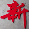 企购优品企业定制 80*80烤漆字 镀锌板激光切割 焊接 打磨 烤漆 一个字含安装