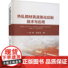 热轧钢材高温氧化控制技术与应用 孙彬,何永全 著 冶金工业专业科技 正版图书籍 冶金工业出版社