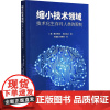缩小技术领域 技术化生存对人类的 (美)德米特里·奥尔洛夫 著 吴晶晶,周桂香 译 自然科学总论经管、励志 正版图书籍