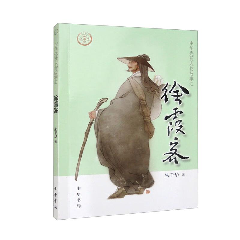 正版新书】徐霞客--中华先贤人物故事汇/朱千华著朱千华著9787101