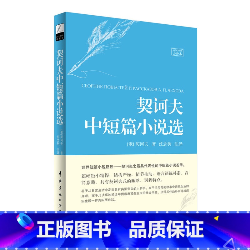 [正版]契诃夫中短篇小说选(名家名译俄汉对照 豪华软精装珍藏版)