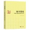 音像数字景观:中国第六届数字景观国际论坛成玉宁,杨锐主编