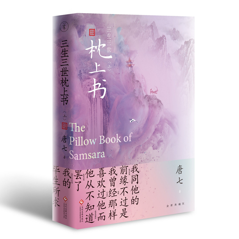 [M]三生三世枕上书 上-9787514228786