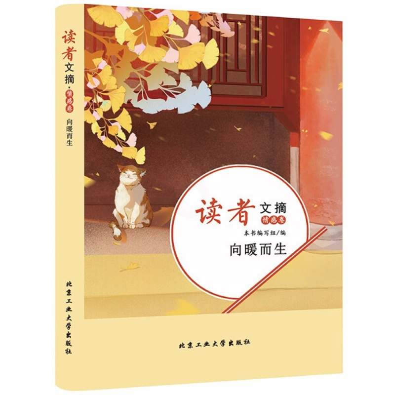 [正版] 读者文摘情感卷向暖而生 中国古代随笔文学 北京工业大学出版社课外阅读书籍中小学学生作文素材积累资料 凤凰书店