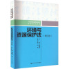 环境与资源保护法(第4版)/曹明德/21世纪普通高等教育法学规划教材