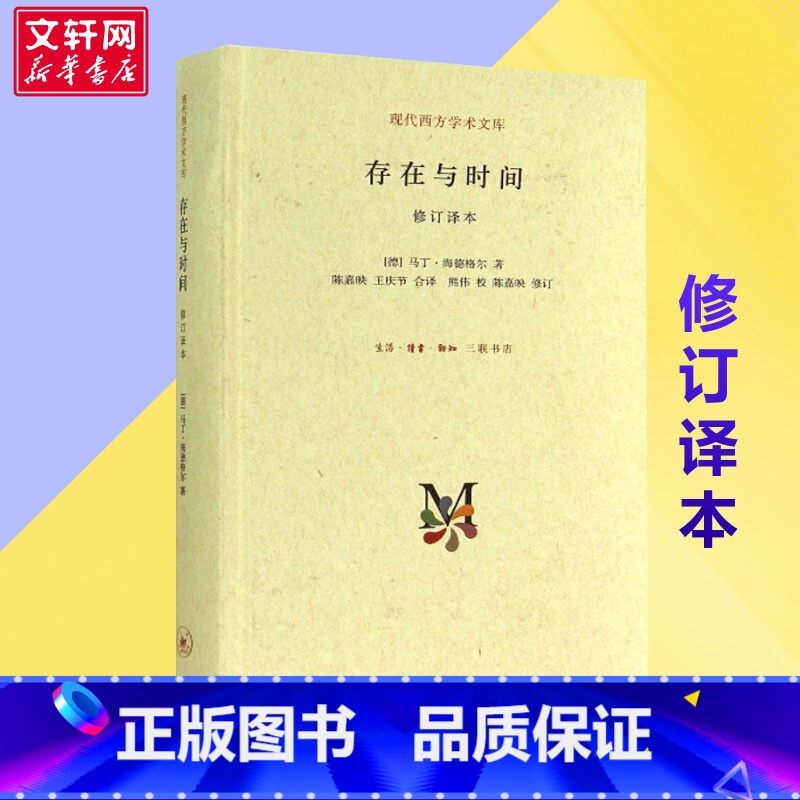 存在与时间:修订译本 [正版]存在与时间修订译本 哲学经典 海德格尔 存在哲学理论社科外国西方学术政治人生思想文库 三联