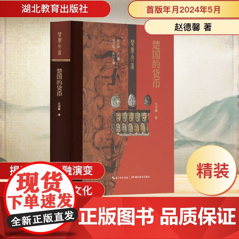 楚国的货币 赵德馨 著 文物/考古社科 正版图书籍 湖北教育出版社