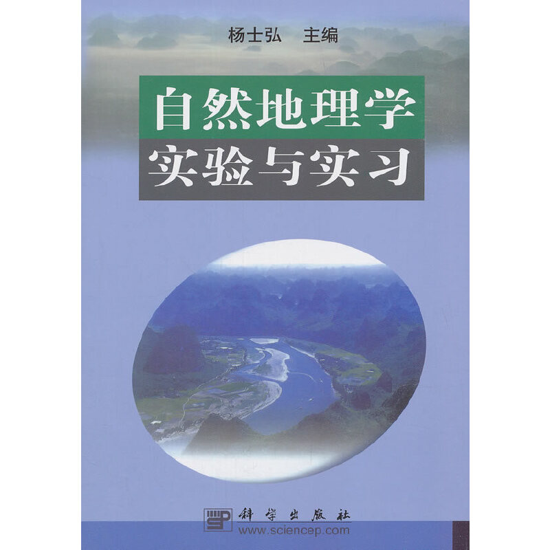 醉染图书自然地理学实验与实习9787030099310