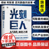 光刻巨人ASML崛起之路 芯片光刻机ASML传记 阿斯麦芯片技术的崛起 光刻机发展史芯片产业剖析书籍 人民邮电出版社