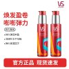 VS沙宣盈卷修润弹力素女士卷发保湿精华护卷防毛躁定型持久100ml*2支