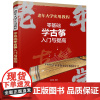 零基础学古筝入门与提高 老年大学实用教程 古筝演奏的入门知识以及各种基本技法 使读者在短时间内掌握古筝演奏方法 提升演奏