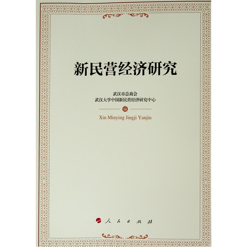 [M]新民营经济研究-9787010205120