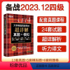 英语四级考试超详解真题+模拟 [正版]备考2023年12月(含6月真题)新东方大学英语四级真题超详解 考试历年真题试卷四