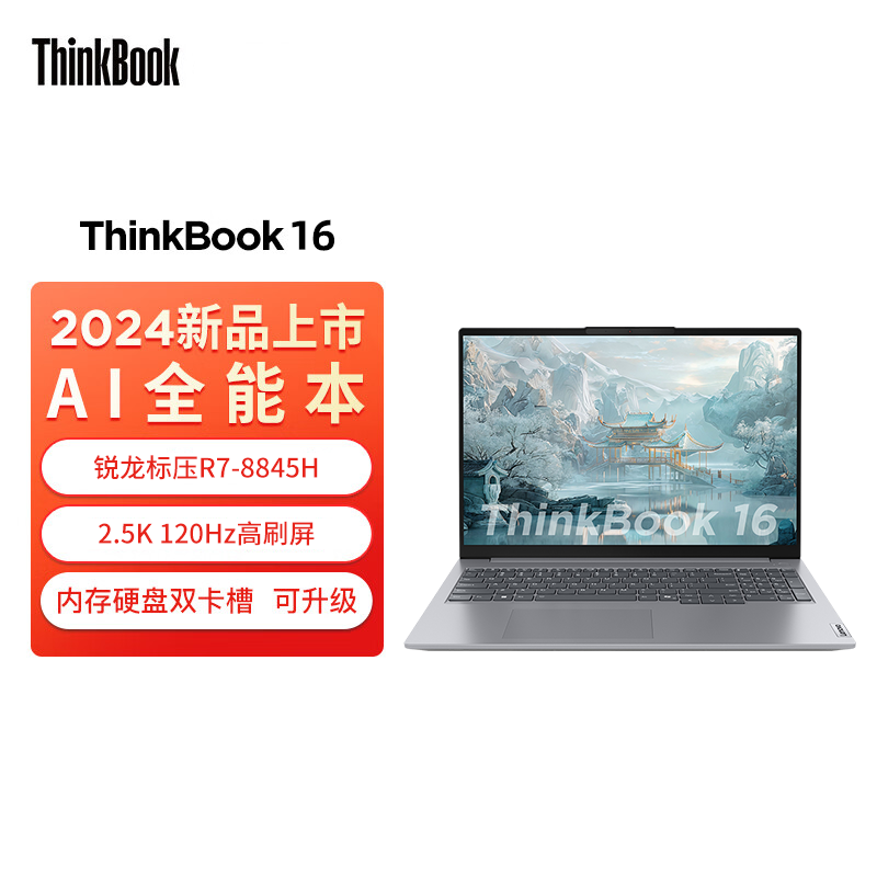 ThinkPad联想ThinkBook 16 2024 AI全能本 锐龙R7-8845H 16英寸轻薄办公笔记本电脑(16G 1T 2.5K 120Hz)高清大图
