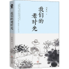 诺森我们的老时肖兴9787541157134四川文艺出版社