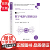 数字电路与逻辑设计 第4版 高等学校电子信息类专业系列教材 林红 郭典 林晓曦 9787302601777 清华大学出版