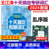 2024十天搞定考研词汇 乱序版 [正版]2024新版新东方2024十天搞定考研词汇 王江涛 乱序版 刘文涛 考研英