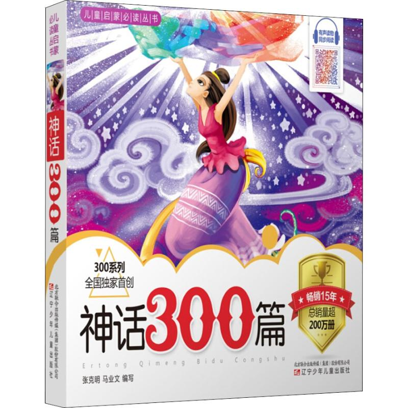 [M]神话300篇-9787531568728