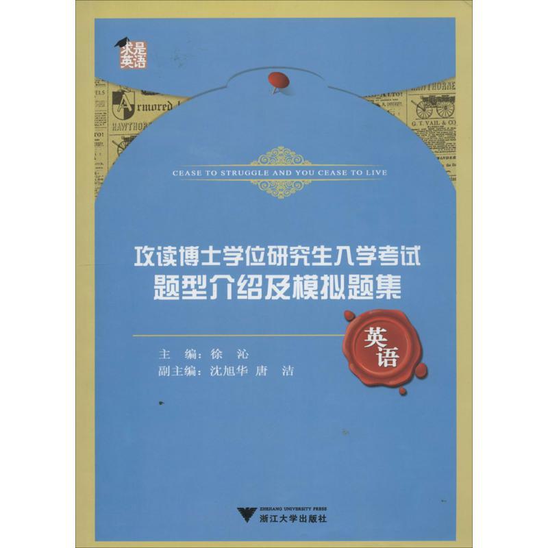 正版新书]攻读博士学位研究生入学考试题型介绍及模拟题集(英语